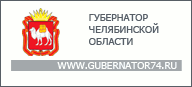 Официальный сайт губернатора Челябинской области