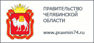 Официальный сайт правительства Челябинской области