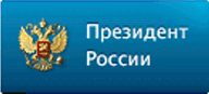 Официальный сайт президента России